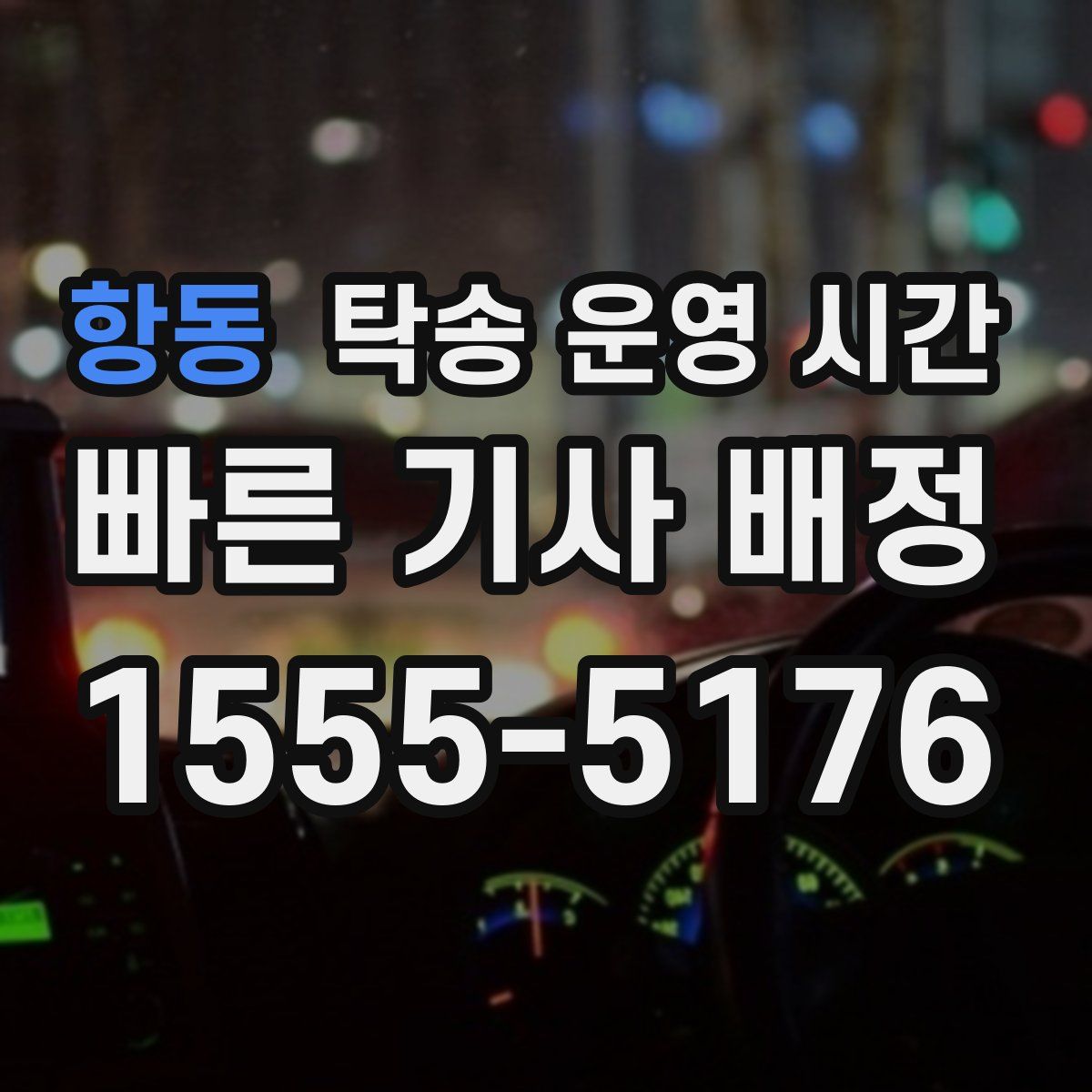 항동 탁송 운영 시간