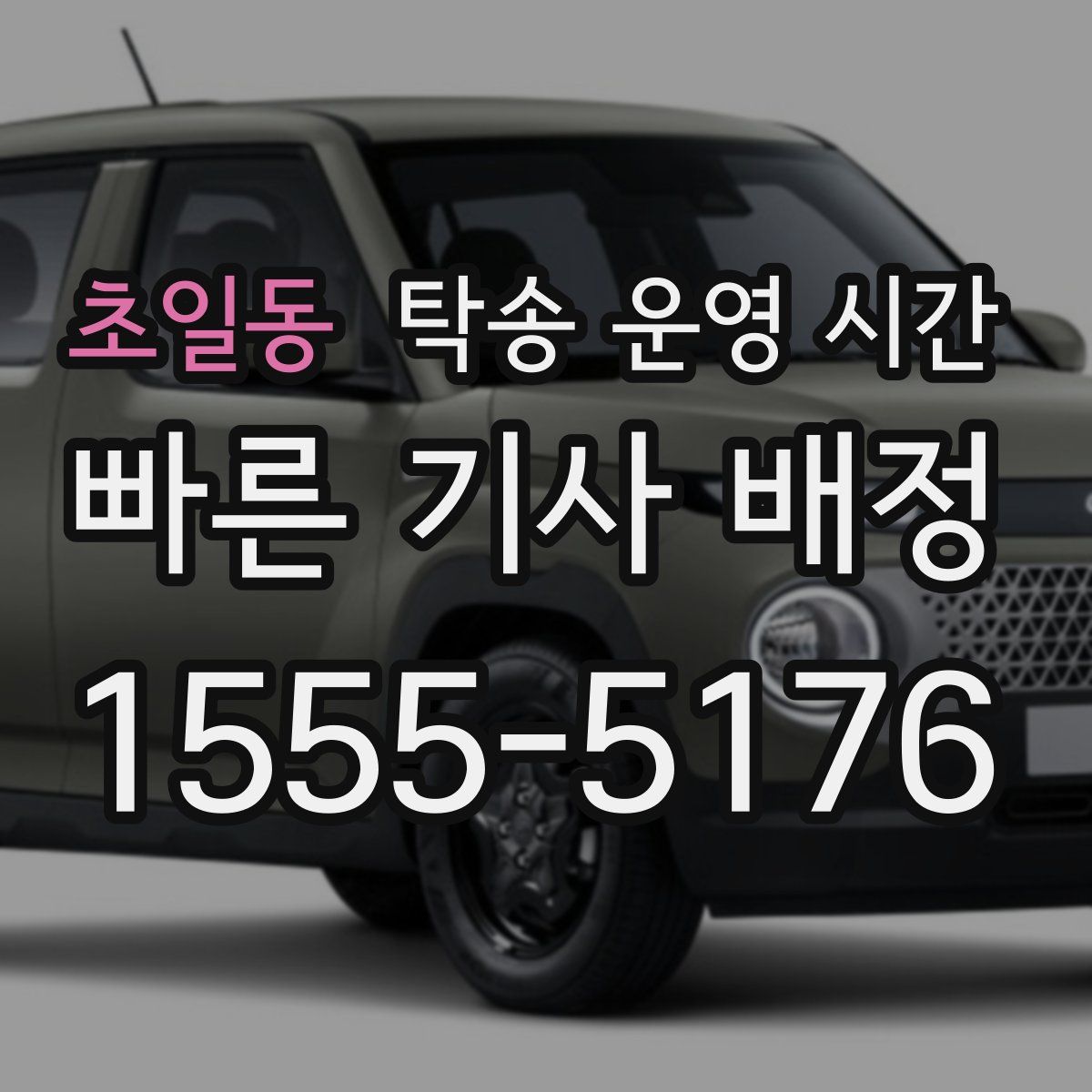 초일동 탁송 운영 시간