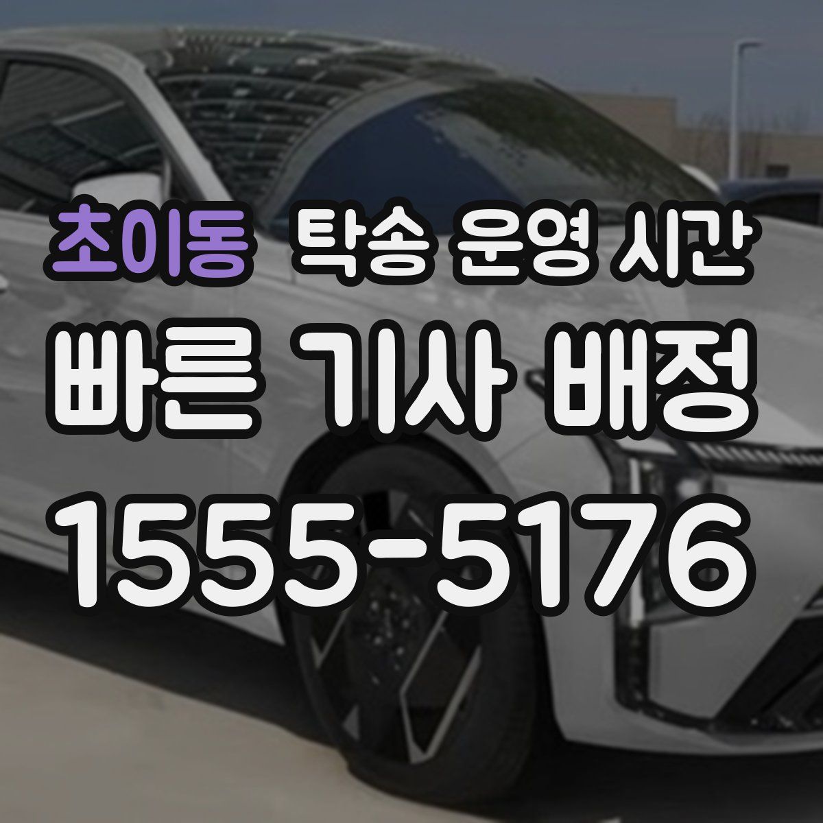 초이동 탁송 운영 시간