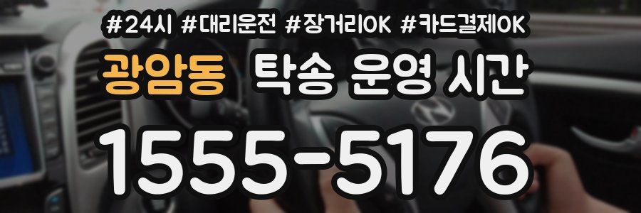 광암동 탁송 운영 시간