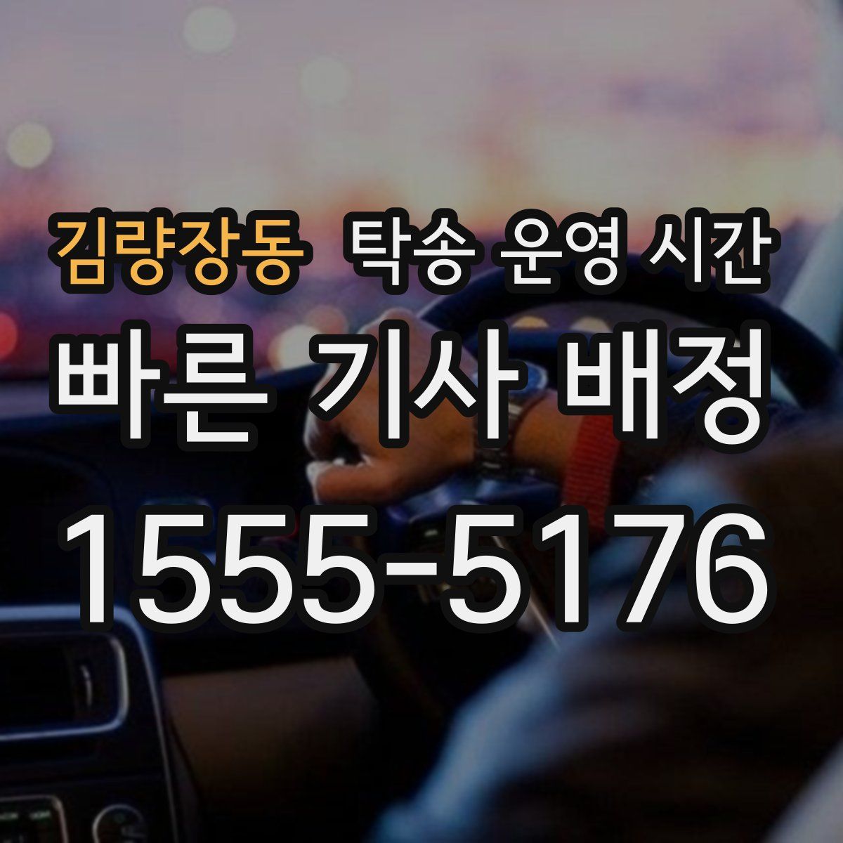 김량장동 탁송 운영 시간