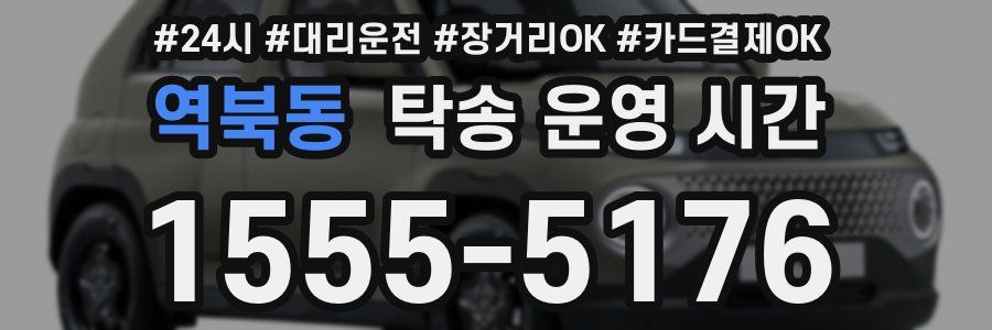 역북동 탁송 운영 시간