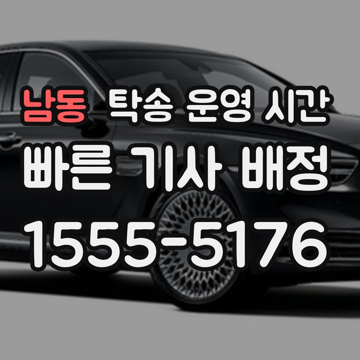 남동 탁송 운영 시간