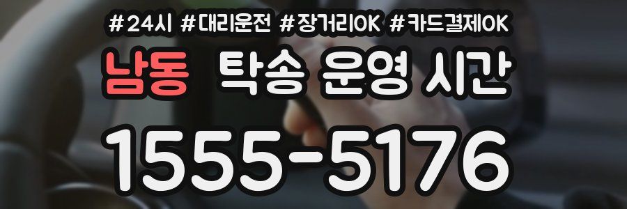 남동 탁송 운영 시간