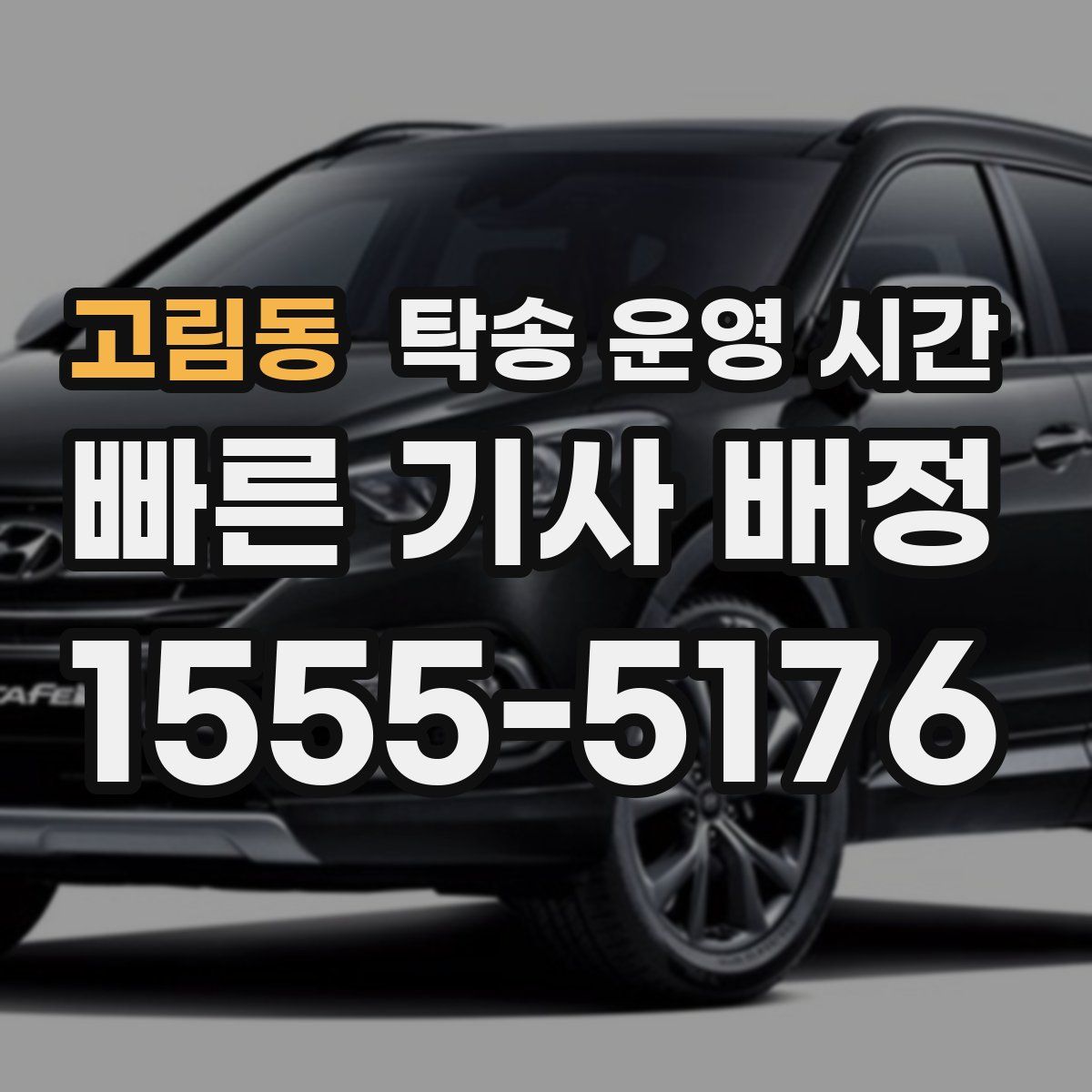 고림동 탁송 운영 시간