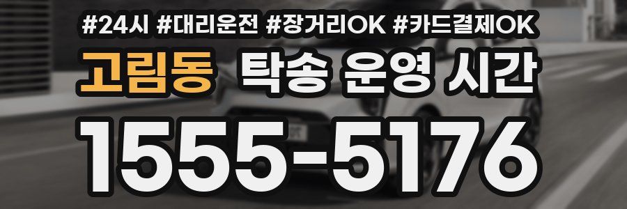 고림동 탁송 운영 시간