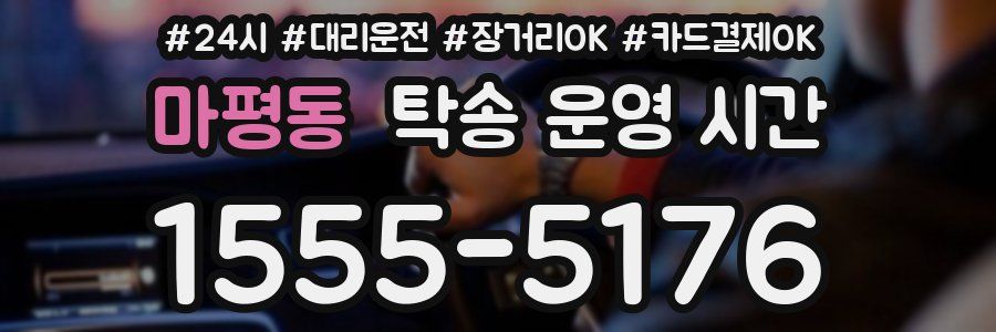 마평동 탁송 운영 시간