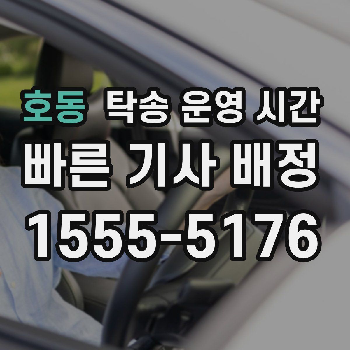 호동 탁송 운영 시간