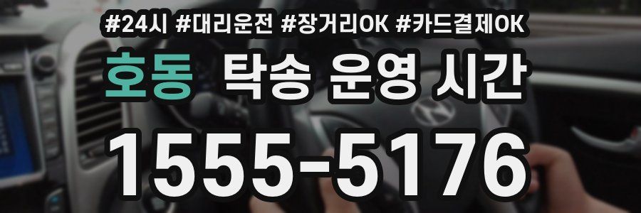 호동 탁송 운영 시간