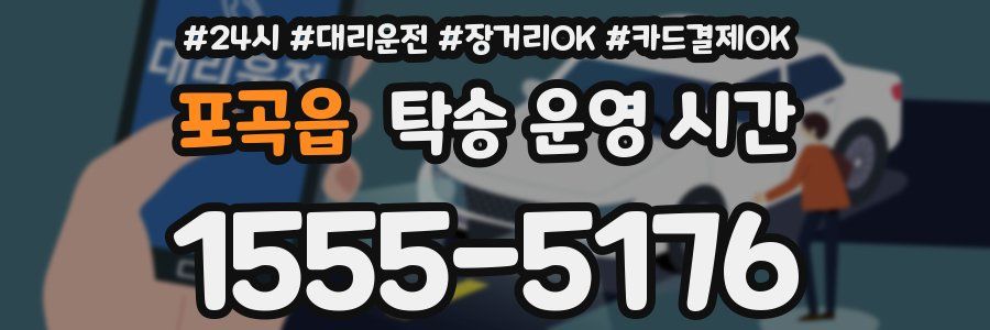 포곡읍 탁송 운영 시간
