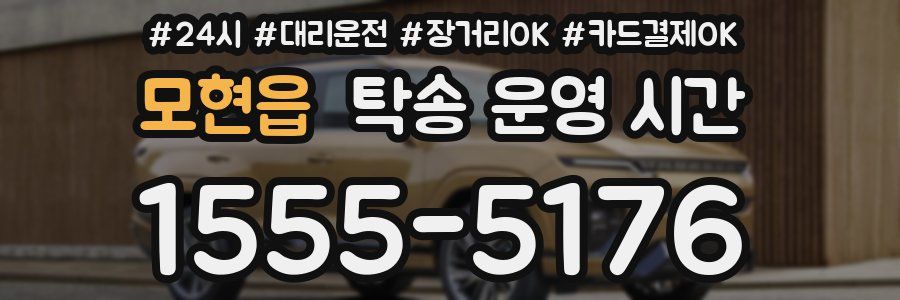 모현읍 탁송 운영 시간