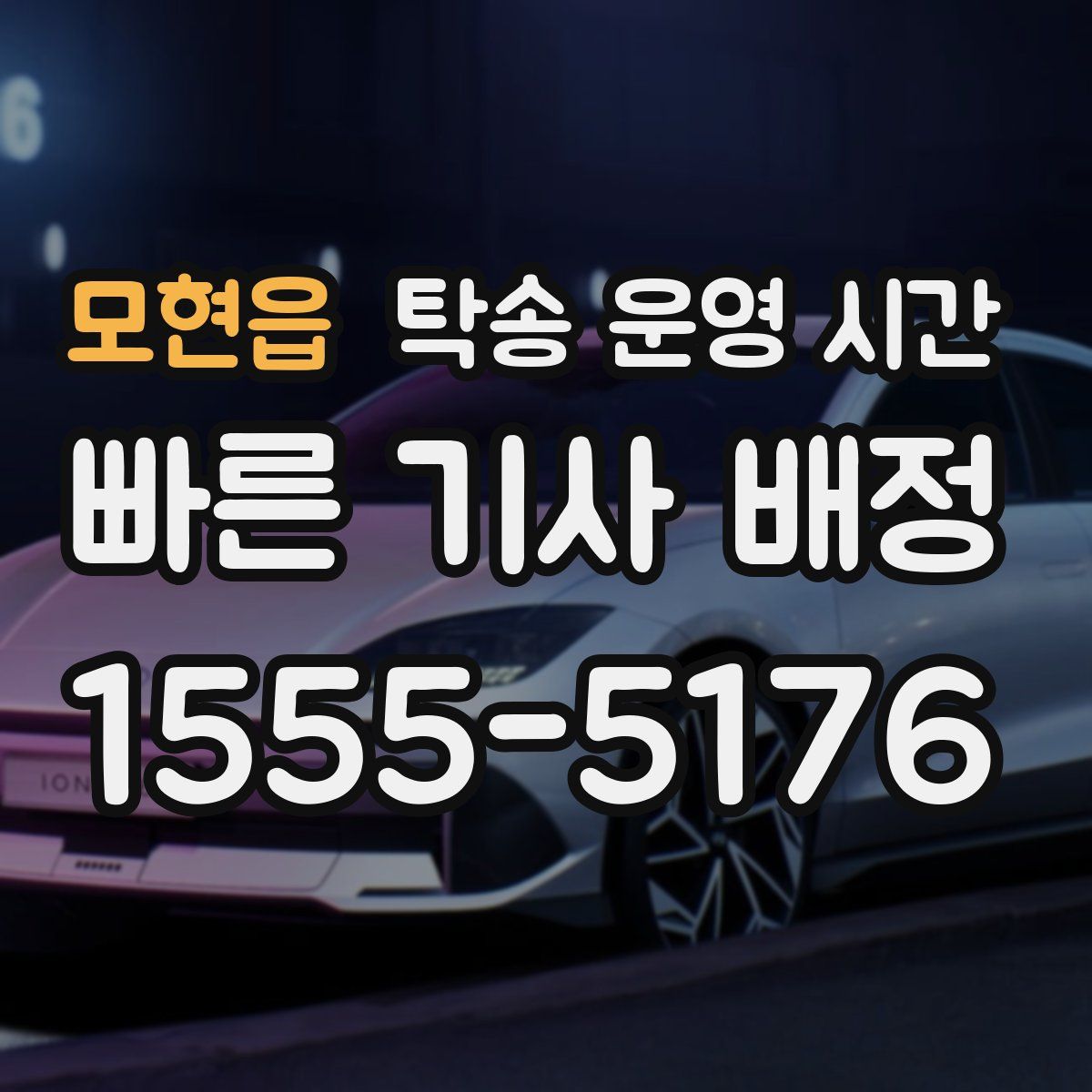 모현읍 탁송 운영 시간