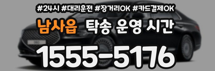 남사읍 탁송 운영 시간