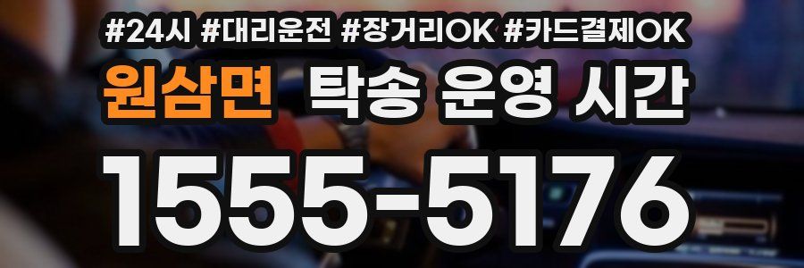 원삼면 탁송 운영 시간