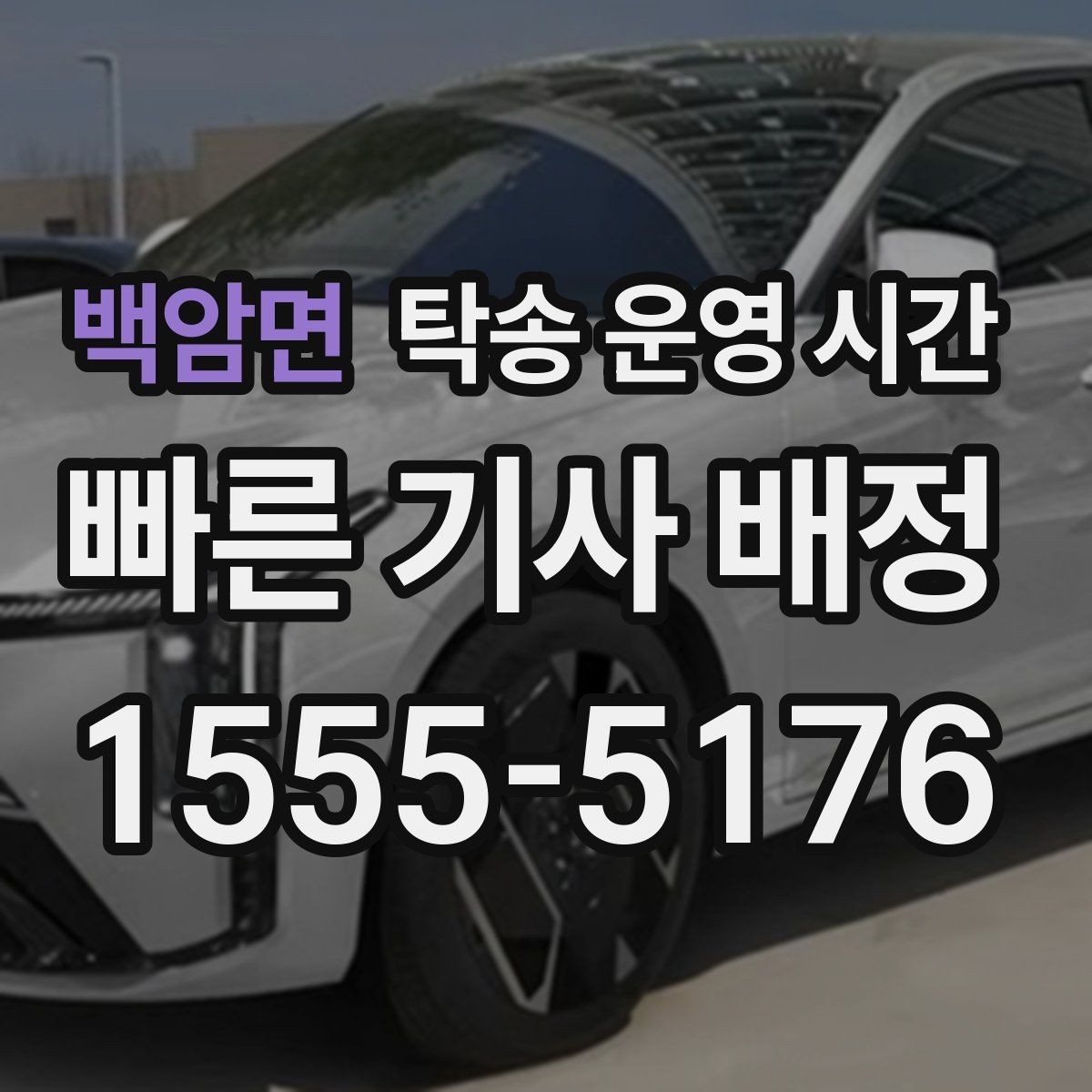 백암면 탁송 운영 시간 주말 상담 가능 시간은 따로 있나