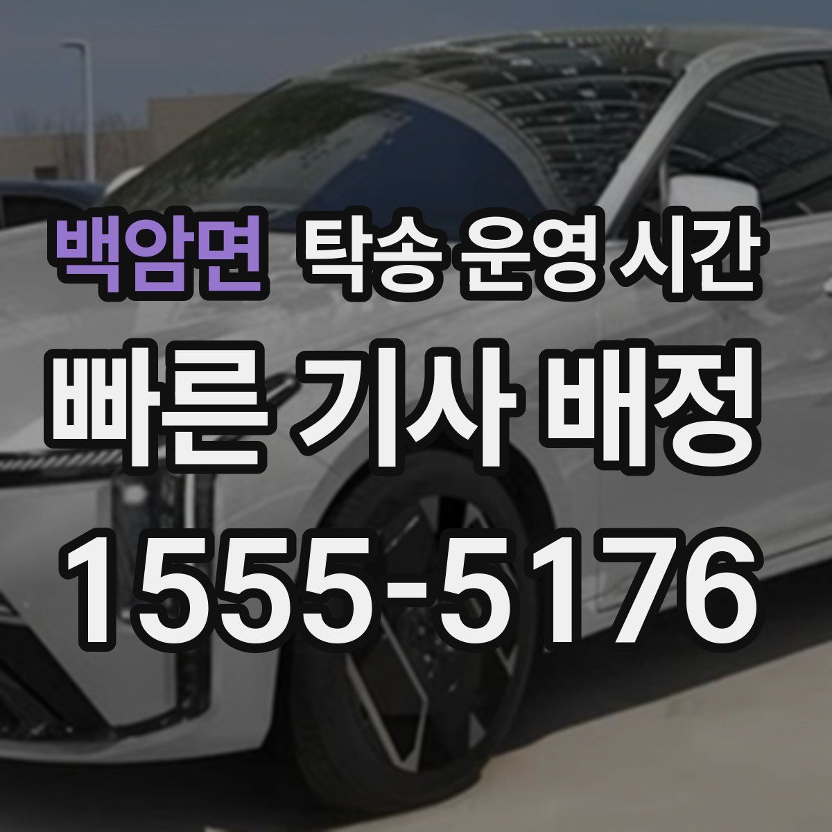 백암면 탁송 운영 시간