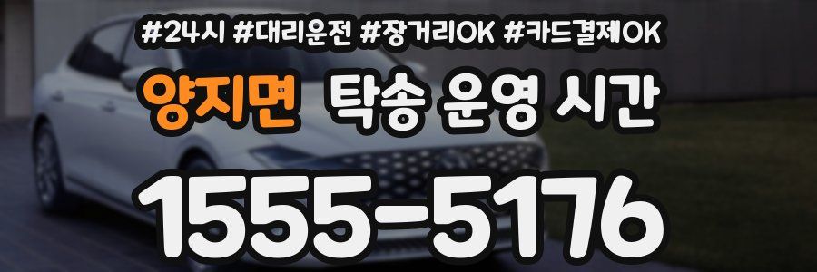 양지면 탁송 운영 시간