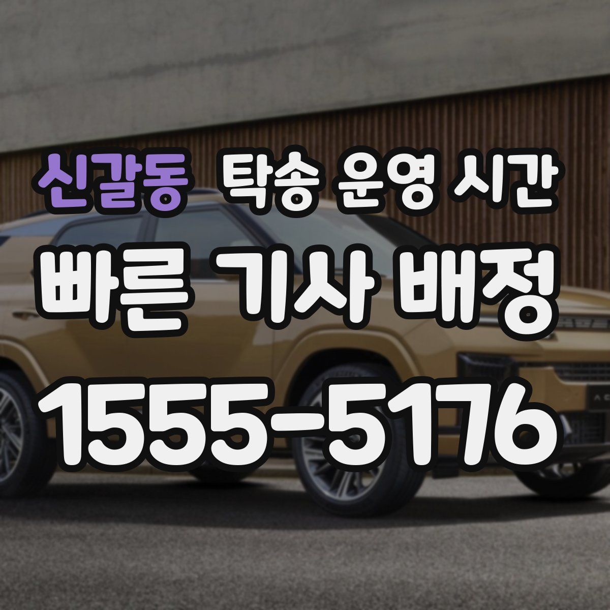 신갈동 탁송 운영 시간