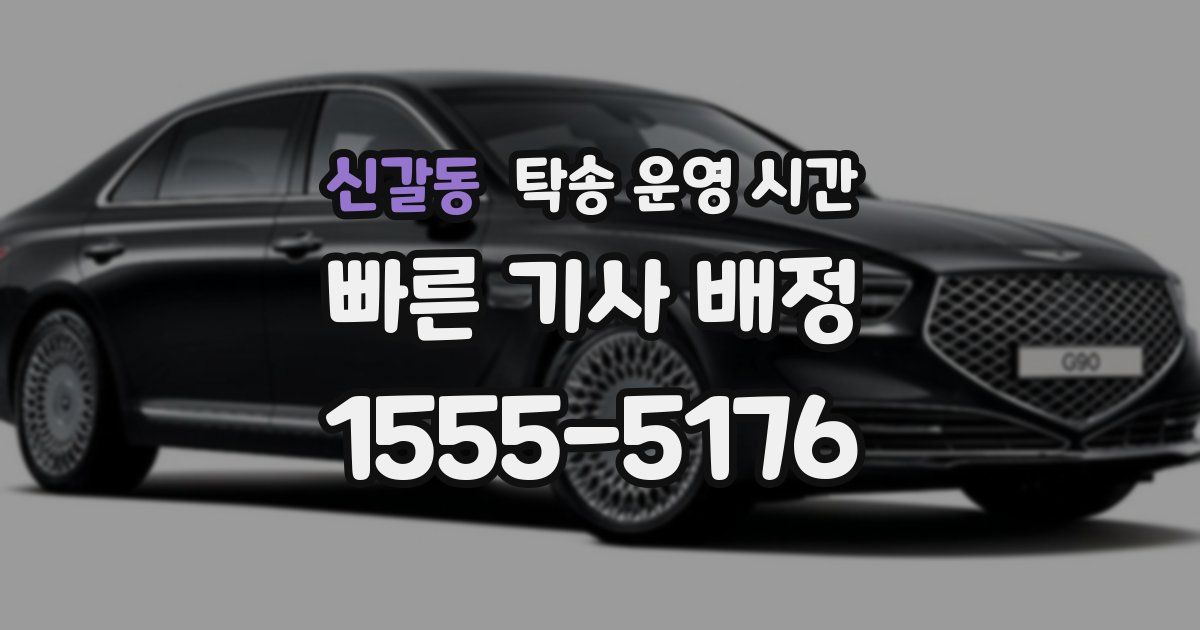 신갈동 탁송 운영 시간