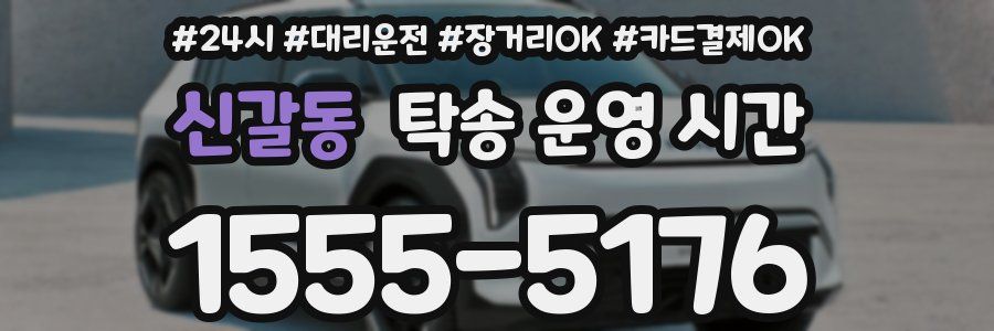 신갈동 탁송 운영 시간