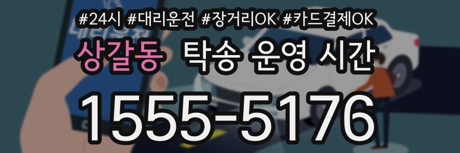 상갈동 탁송 운영 시간