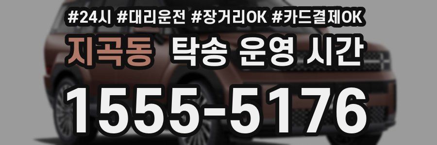 지곡동 탁송 운영 시간