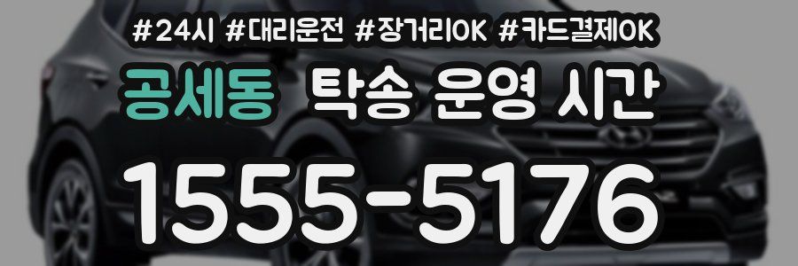 공세동 탁송 운영 시간