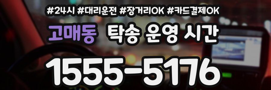 고매동 탁송 운영 시간