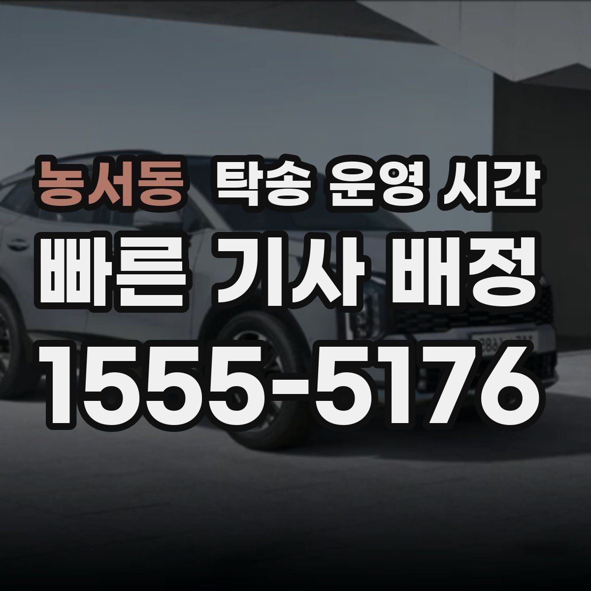 농서동 탁송 운영 시간