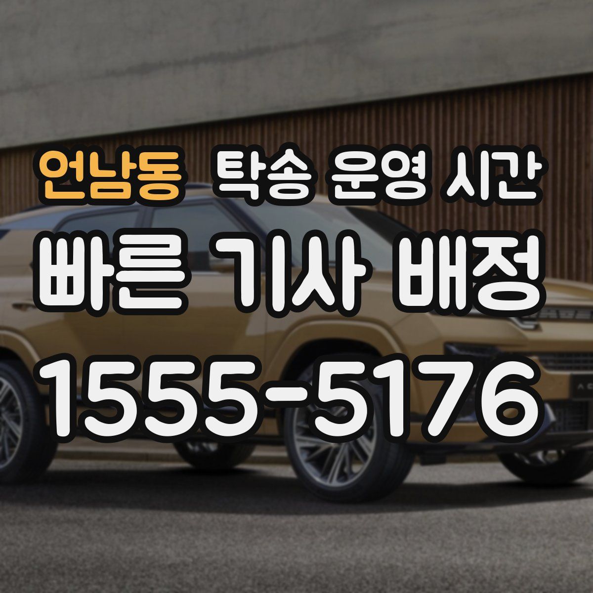 언남동 탁송 운영 시간
