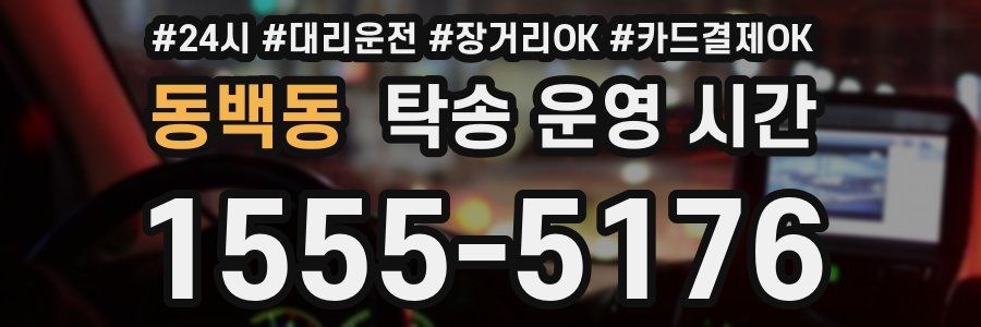 동백동 탁송 운영 시간
