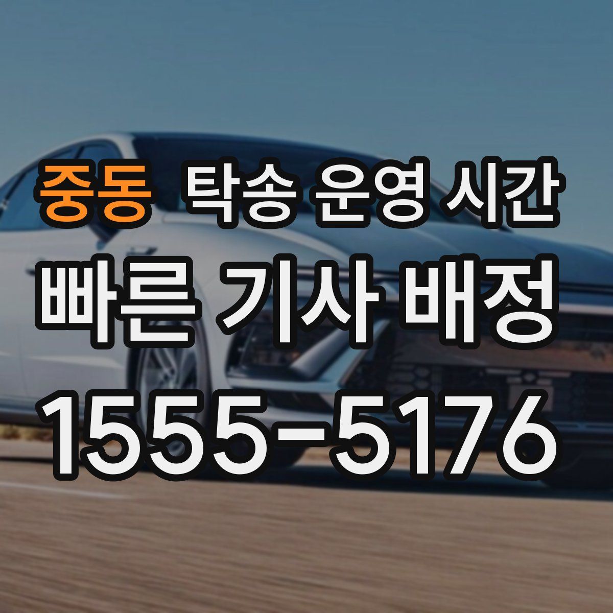 중동 탁송 운영 시간