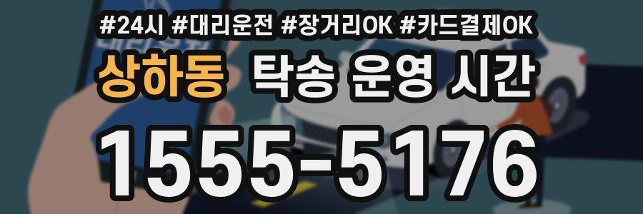 상하동 탁송 운영 시간