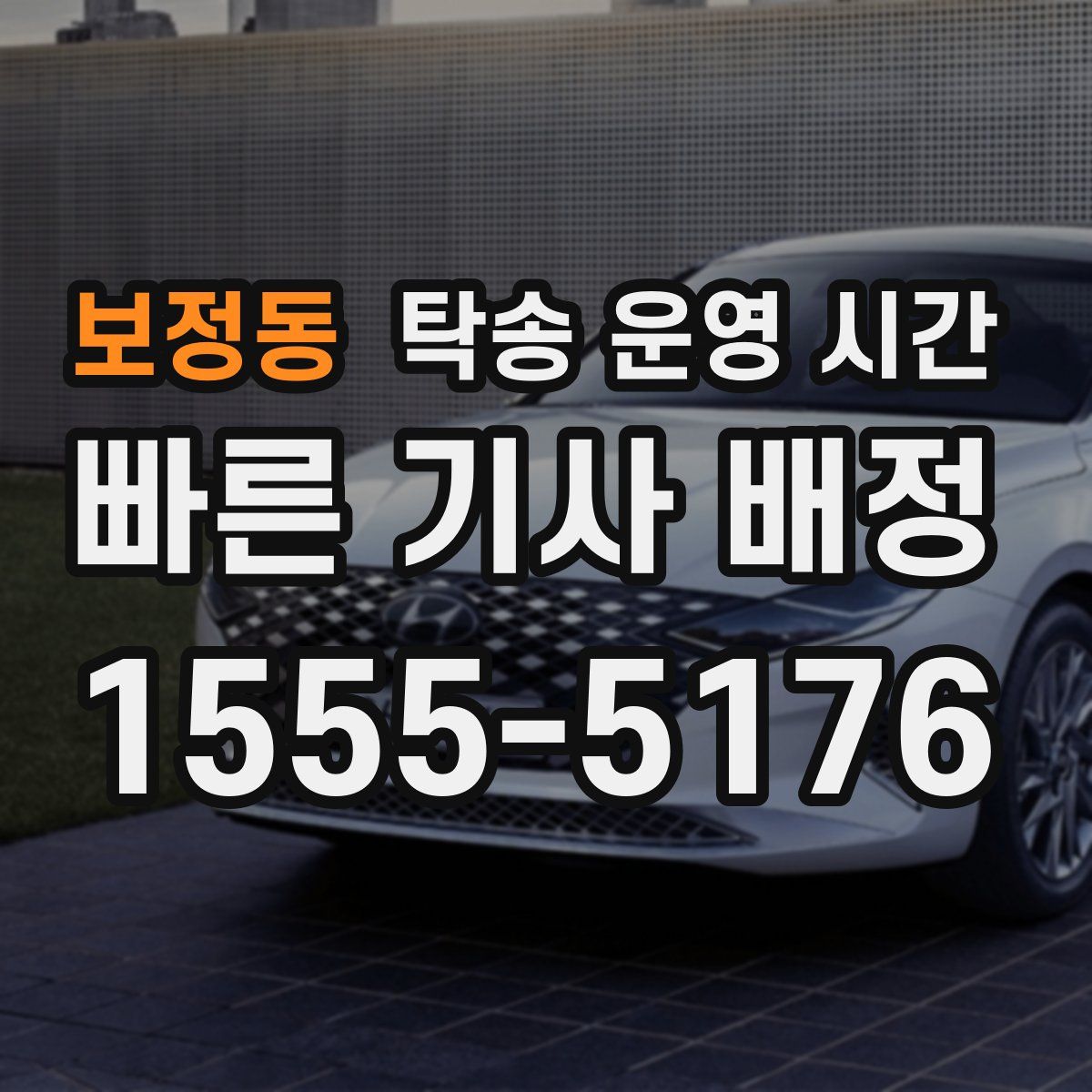 보정동 탁송 운영 시간