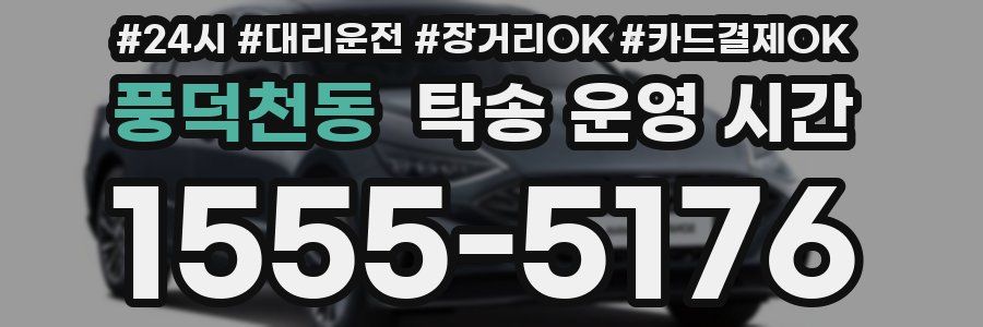 풍덕천동 탁송 운영 시간