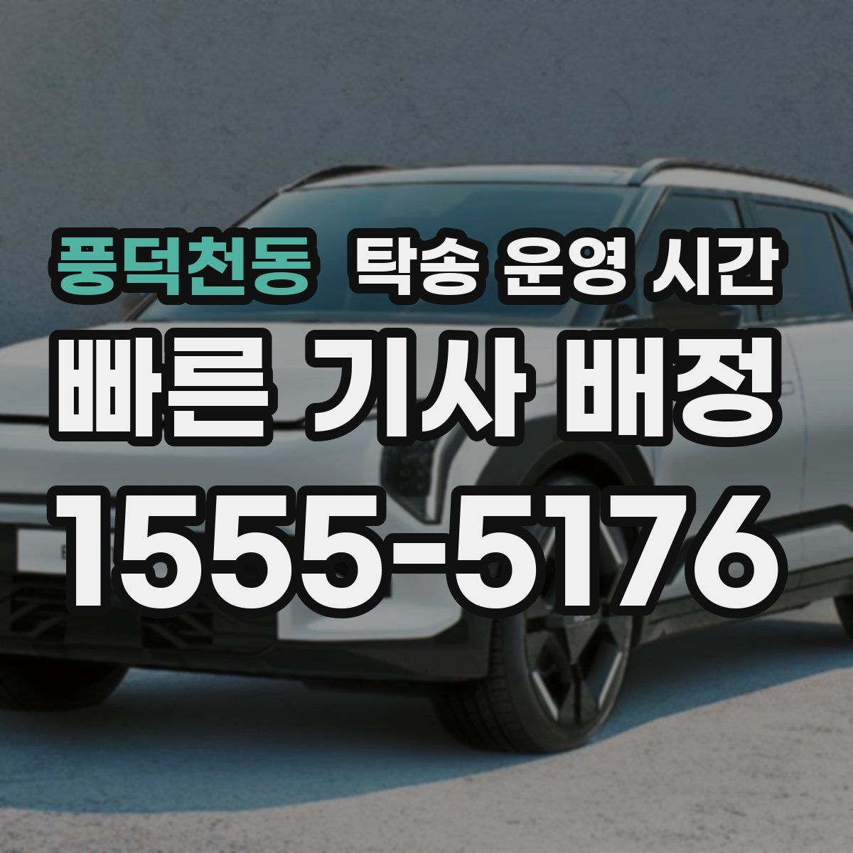 풍덕천동 탁송 운영 시간