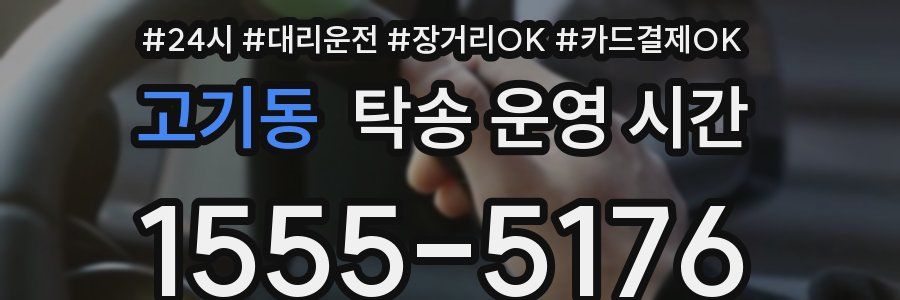 고기동 탁송 운영 시간