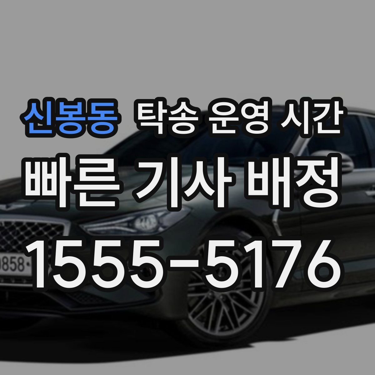 신봉동 탁송 운영 시간