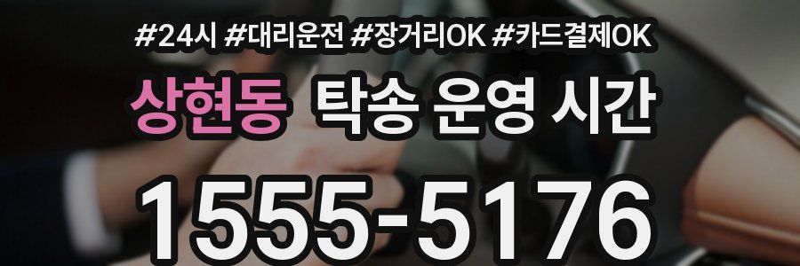 상현동 탁송 운영 시간