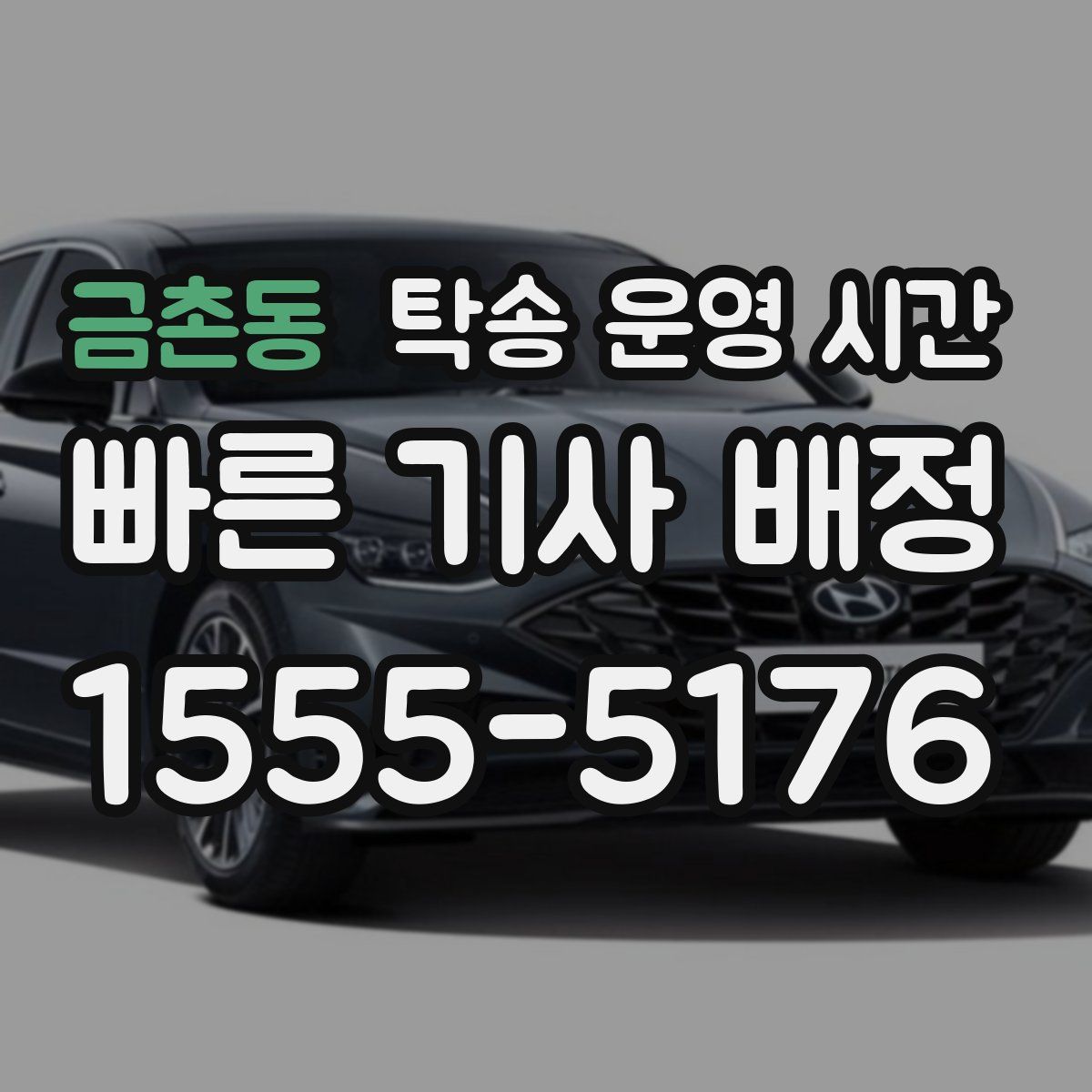 금촌동 탁송 운영 시간