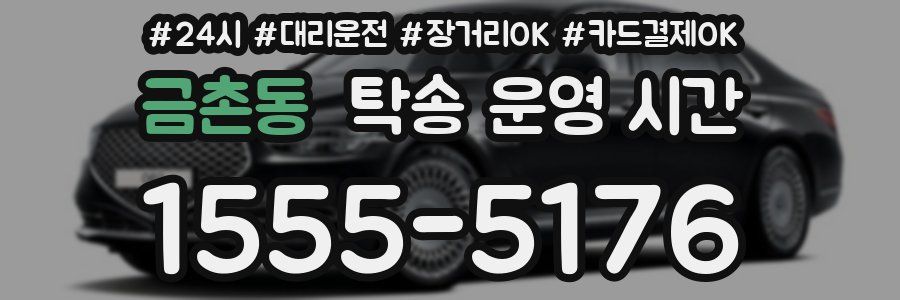 금촌동 탁송 운영 시간