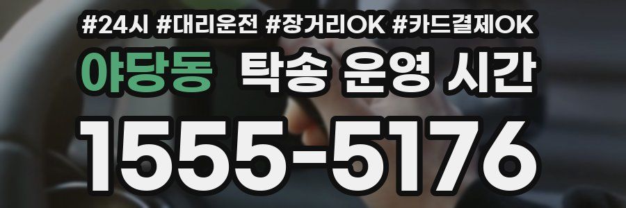 야당동 탁송 운영 시간