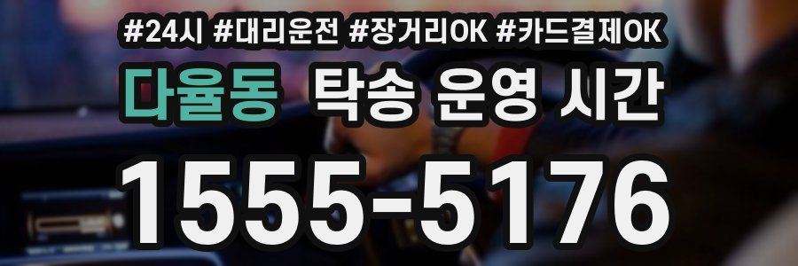다율동 탁송 운영 시간