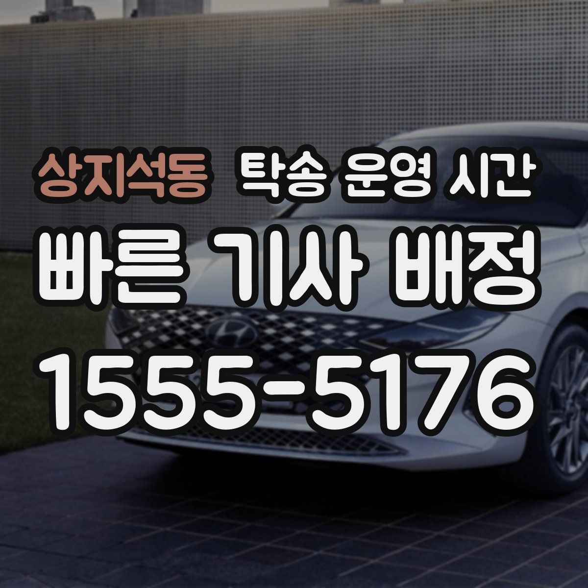 상지석동 탁송 운영 시간