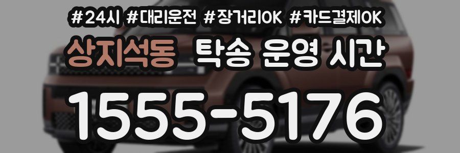 상지석동 탁송 운영 시간