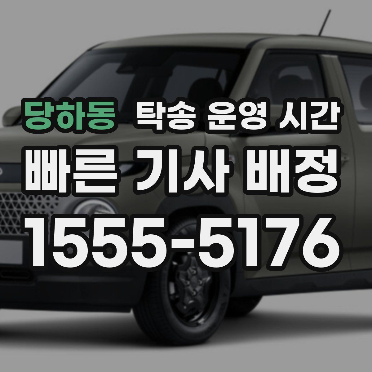 당하동 탁송 운영 시간