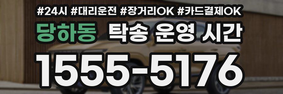 당하동 탁송 운영 시간