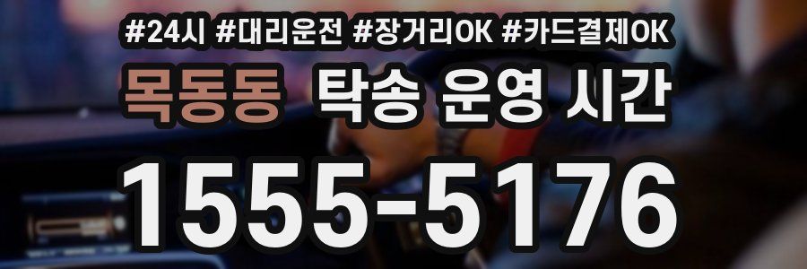 목동동 탁송 운영 시간