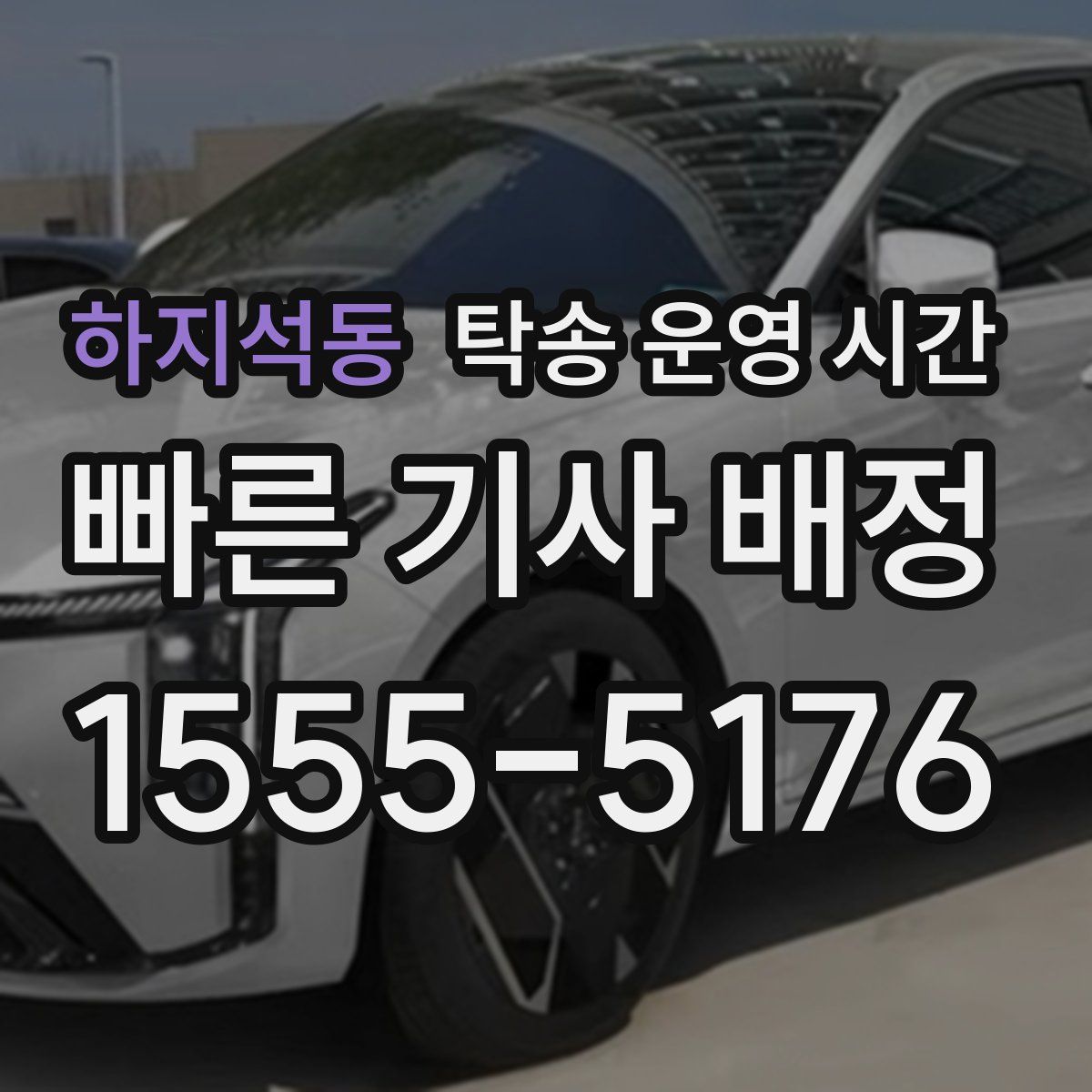 하지석동 탁송 운영 시간