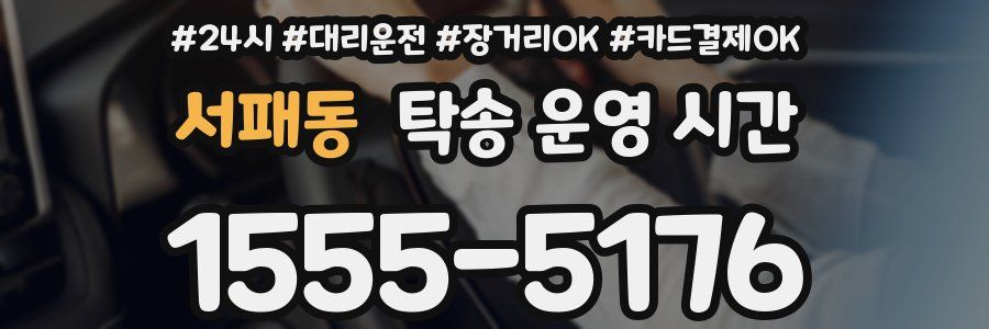 서패동 탁송 운영 시간